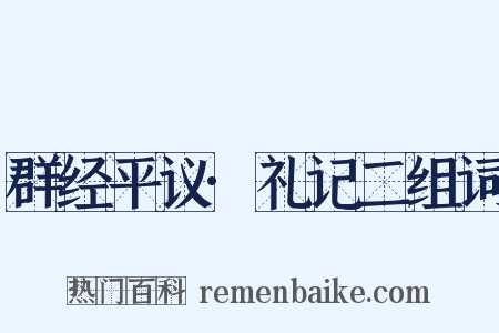 群经平议·礼记二组词是什么意思的图片